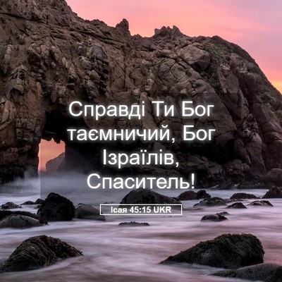 Picture 05 - Ісая 45:15 UKR - Справді Ти Бог таємничий, - Bible Verse Picture