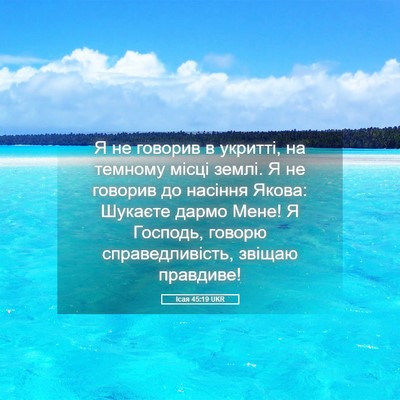 Picture 05 - Ісая 45:19 UKR - Я не говорив в укритті, на - Bible Verse Picture