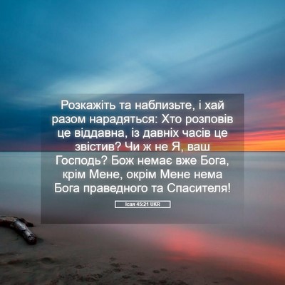 Picture 05 - Ісая 45:21 UKR - Розкажіть та наблизьте, і - Bible Verse Picture