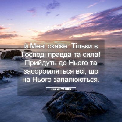 Picture 05 - Ісая 45:24 UKR - й Мені скаже: Тільки в - Bible Verse Picture