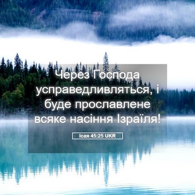 Picture 05 - Ісая 45:25 UKR - Через Господа - Bible Verse Picture
