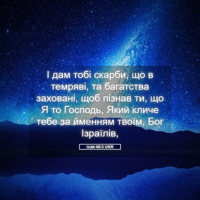 Picture 05 - Ісая 45:3 UKR - І дам тобі скарби, що в - Bible Verse Picture