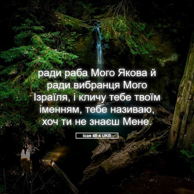 Picture 05 - Ісая 45:4 UKR - ради раба Мого Якова й ради - Bible Verse Picture
