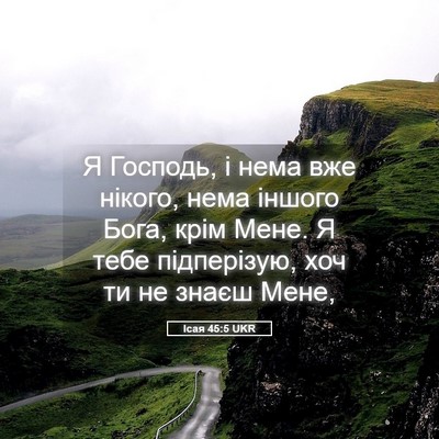 Picture 05 - Ісая 45:5 UKR - Я Господь, і нема вже - Bible Verse Picture