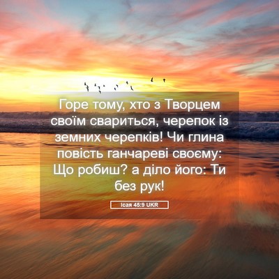 Picture 05 - Ісая 45:9 UKR - Горе тому, хто з Творцем - Bible Verse Picture