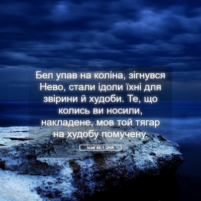 Picture 05 - Ісая 46:1 UKR - Бел упав на коліна, - Bible Verse Picture