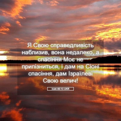 Picture 05 - Ісая 46:13 UKR - Я Свою справедливість - Bible Verse Picture