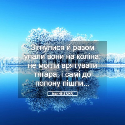 Picture 05 - Ісая 46:2 UKR - Зігнулися й разом упали - Bible Verse Picture