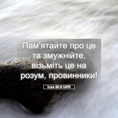 Picture 05 - Ісая 46:8 UKR - Пам'ятайте про це та - Bible Verse Picture