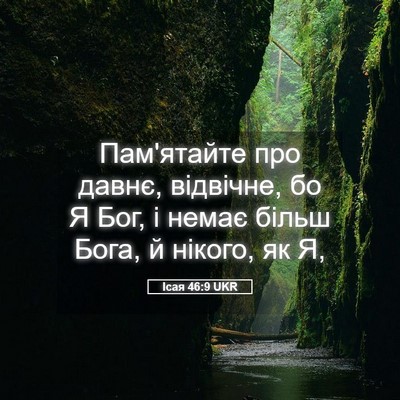 Picture 05 - Ісая 46:9 UKR - Пам'ятайте про давнє, - Bible Verse Picture