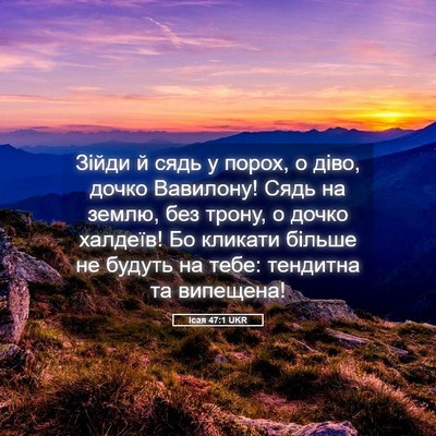 Picture 05 - Ісая 47:1 UKR - Зійди й сядь у порох, о - Bible Verse Picture