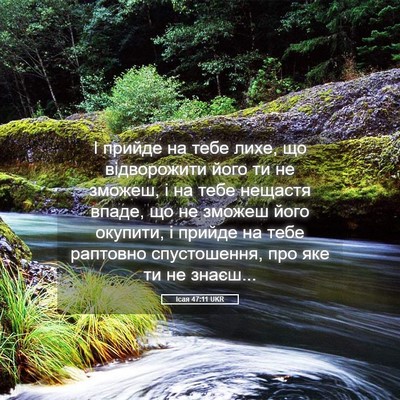 Picture 05 - Ісая 47:11 UKR - І прийде на тебе лихе, що - Bible Verse Picture