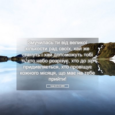 Picture 05 - Ісая 47:13 UKR - Змучилась ти від великої - Bible Verse Picture