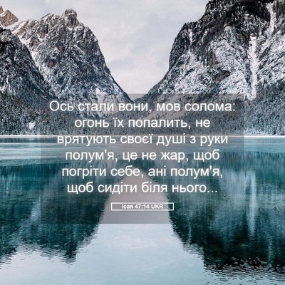 Picture 05 - Ісая 47:14 UKR - Ось стали вони, мов солома: - Bible Verse Picture