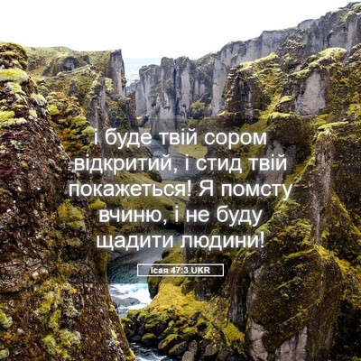 Picture 05 - Ісая 47:3 UKR - і буде твій сором - Bible Verse Picture