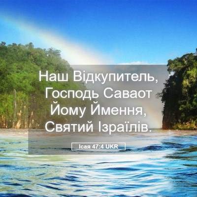 Picture 05 - Ісая 47:4 UKR - Наш Відкупитель, Господь - Bible Verse Picture