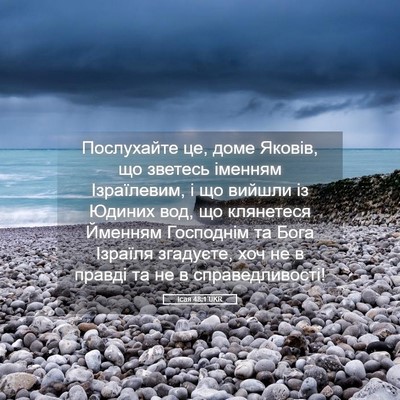 Picture 05 - Ісая 48:1 UKR - Послухайте це, доме Яковів, - Bible Verse Picture