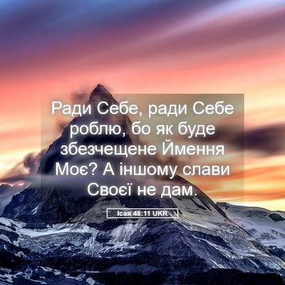 Picture 05 - Ісая 48:11 UKR - Ради Себе, ради Себе роблю, - Bible Verse Picture