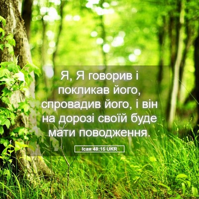 Picture 05 - Ісая 48:15 UKR - Я, Я говорив і покликав - Bible Verse Picture