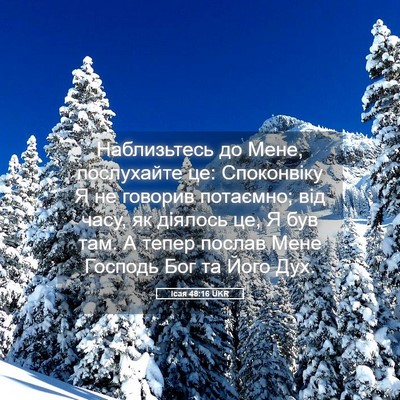 Picture 05 - Ісая 48:16 UKR - Наблизьтесь до Мене, - Bible Verse Picture