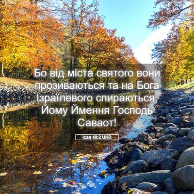 Picture 05 - Ісая 48:2 UKR - Бо від міста святого вони - Bible Verse Picture