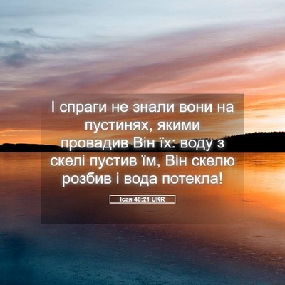 Picture 05 - Ісая 48:21 UKR - І спраги не знали вони на - Bible Verse Picture