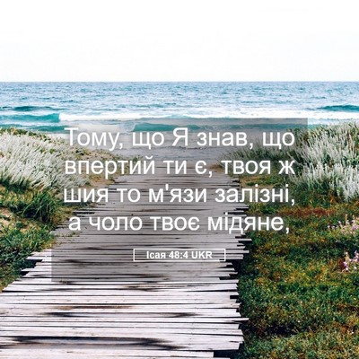 Picture 05 - Ісая 48:4 UKR - Тому, що Я знав, що впертий - Bible Verse Picture