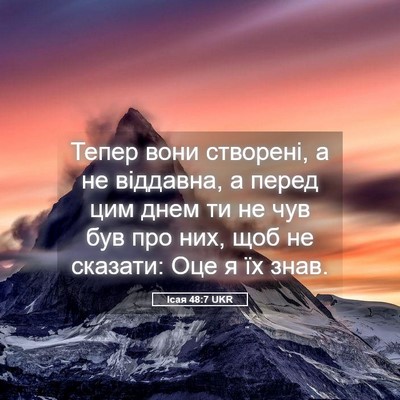 Picture 05 - Ісая 48:7 UKR - Тепер вони створені, а не - Bible Verse Picture