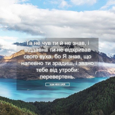 Picture 05 - Ісая 48:8 UKR - Та не чув ти й не знав, і - Bible Verse Picture