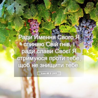 Picture 05 - Ісая 48:9 UKR - Ради Ймення Свого Я спиняю - Bible Verse Picture