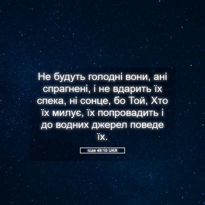 Picture 05 - Ісая 49:10 UKR - Не будуть голодні вони, ані - Bible Verse Picture
