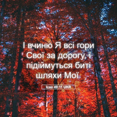 Picture 05 - Ісая 49:11 UKR - І вчиню Я всі гори Свої за - Bible Verse Picture