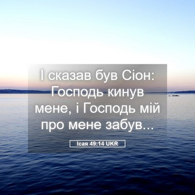 Picture 05 - Ісая 49:14 UKR - І сказав був Сіон: Господь - Bible Verse Picture