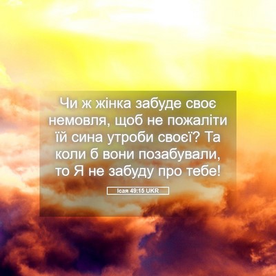 Picture 05 - Ісая 49:15 UKR - Чи ж жінка забуде своє - Bible Verse Picture