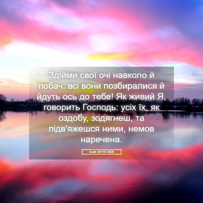 Picture 05 - Ісая 49:18 UKR - Здійми свої очі навколо й - Bible Verse Picture