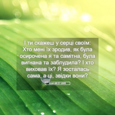 Picture 05 - Ісая 49:21 UKR - І ти скажеш у серці своїм: - Bible Verse Picture