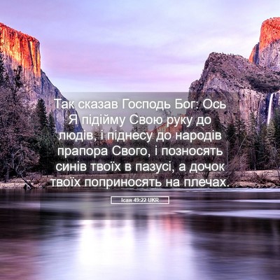 Picture 05 - Ісая 49:22 UKR - Так сказав Господь Бог: Ось - Bible Verse Picture