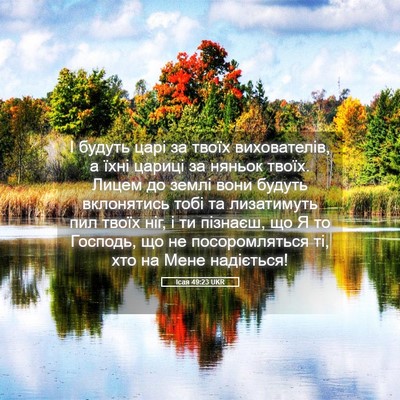 Picture 05 - Ісая 49:23 UKR - І будуть царі за твоїх - Bible Verse Picture