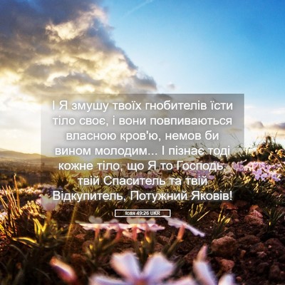 Picture 05 - Ісая 49:26 UKR - І Я змушу твоїх гнобителів - Bible Verse Picture