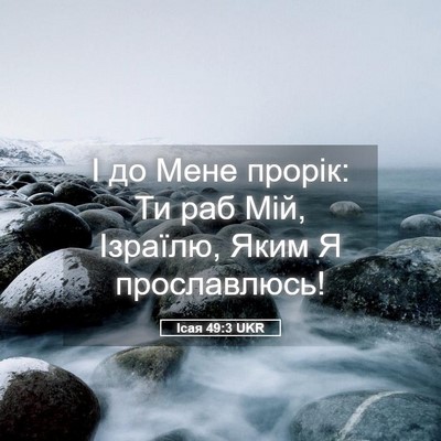 Picture 05 - Ісая 49:3 UKR - І до Мене прорік: Ти раб - Bible Verse Picture