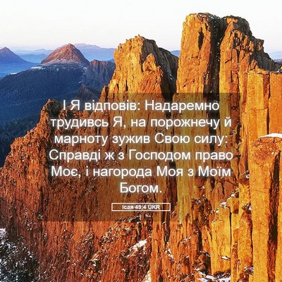 Picture 05 - Ісая 49:4 UKR - І Я відповів: Надаремно - Bible Verse Picture