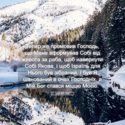 Picture 05 - Ісая 49:5 UKR - Тепер же промовив Господь, - Bible Verse Picture