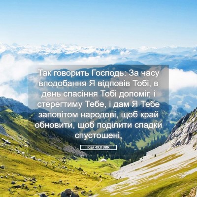 Picture 05 - Ісая 49:8 UKR - Так говорить Господь: За - Bible Verse Picture