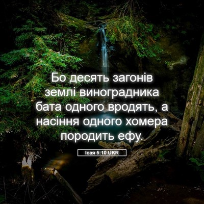 Picture 05 - Ісая 5:10 UKR - Бо десять загонів землі - Bible Verse Picture