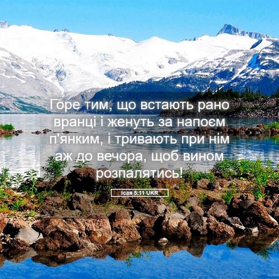 Picture 05 - Ісая 5:11 UKR - Горе тим, що встають рано - Bible Verse Picture