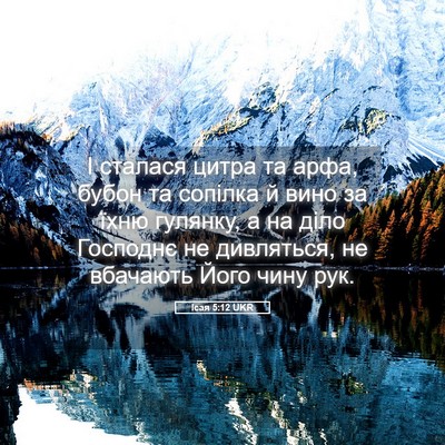 Picture 05 - Ісая 5:12 UKR - І сталася цитра та арфа, - Bible Verse Picture