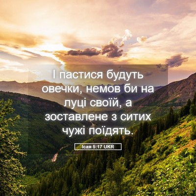 Picture 05 - Ісая 5:17 UKR - І пастися будуть овечки, - Bible Verse Picture