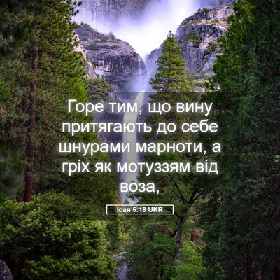 Picture 05 - Ісая 5:18 UKR - Горе тим, що вину - Bible Verse Picture