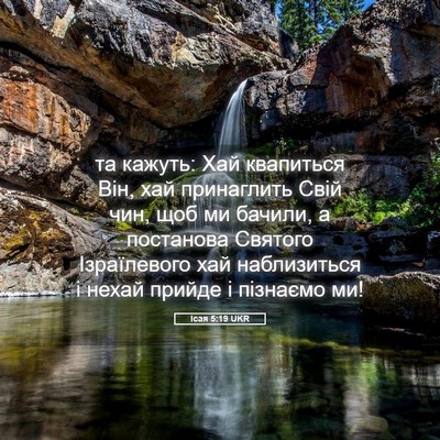 Picture 05 - Ісая 5:19 UKR - та кажуть: Хай квапиться - Bible Verse Picture