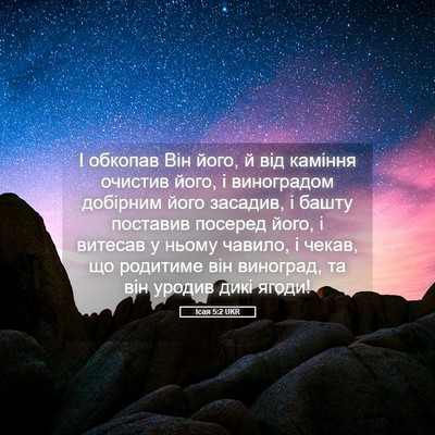Picture 05 - Ісая 5:2 UKR - І обкопав Він його, й від - Bible Verse Picture